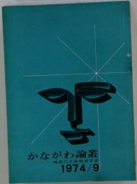 かながわ論叢　1974/9