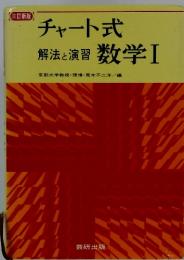 チャート式数学Ⅰ　解法と演習