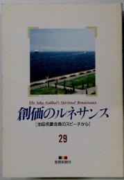 創価のルネサンス29　 [池田名誉会長のスピーチから]