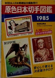 原色日本切手図鑑　1985年