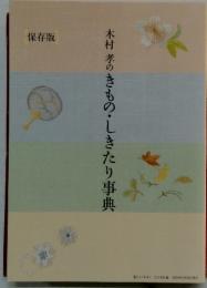 木村孝のきもの・しきたり事典