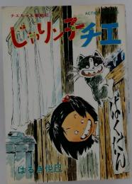 じゃりン子チエ―チエちゃん奮戦記　