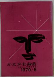 かながわ論叢　1970/5