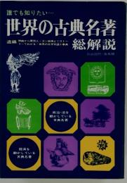 誰でも知りたい・・・ 世界の古典名著 総解説