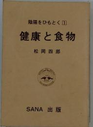 陰陽をひもとく①　健康と食物　