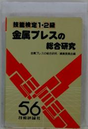 金属プレスの 総合研究56