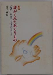 涙がくれたおくりもの　「お酒」とたたかった めぐのお父さん