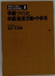 学級づくりと 学級通信活動・中学年8