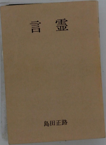 言霊(島田正路) / 古本、中古本、古書籍の通販は「日本の古本屋