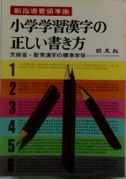 新指導要領準拠　小学学習漢字の 正しい書き方　文部省・教育漢字の標準字体