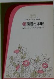 8職場と余暇　職場のマナーからOL生活の設計まで