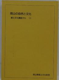 岡山の自然と文化 　郷土文化講座から 13