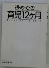 初・め・て・の 育児12ヶ月