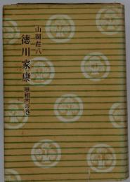 徳川家康 　無相門の巻