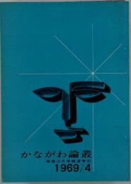 かながわ論叢　1969年4月号