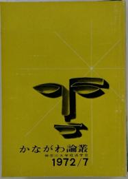 かながわ論叢 神奈川大学経済学会 1972/7