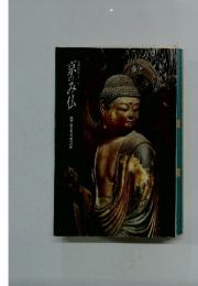 京のみ仏　国宝・重文3ヵ寺集印の旅