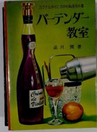 カクテル作りにかかせぬ座右の書 　バーデンダー 教室