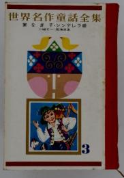 世界名作童話全集　3　家なき子・シンデレラ姫