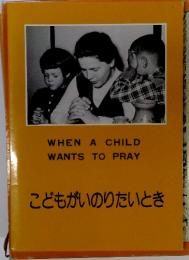 WHEN A CHILD WANTS TO PRAY こどもがいのりたいとき