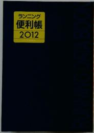 ランニング便利帳　2012