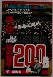 山田晃の出撃200株　'90/陽春号