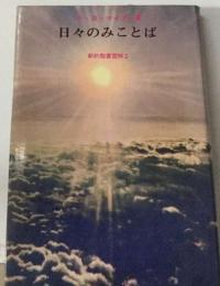 日々のみことば 1 ー新約聖書霊解2