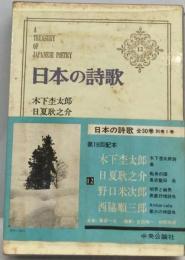 日本の詩歌12 木下杢太郎,日夏耿之介,野口米次郎,西脇順３郎