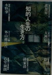 知的人生の生き方