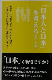  「日本人と日本」を考える　1　(上巻)