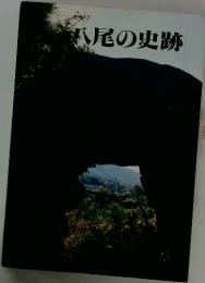 八尾の史跡