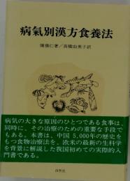 病氣別漢方食養法