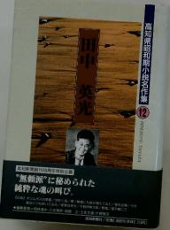 高知県昭和期小説名作集12