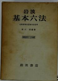 岩波 基本六法 比較参照各国新旧法令付