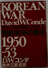 朝鮮戦争の歴史　上