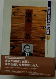 濱本高知県昭和期小説名作集　4