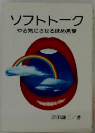 ソフトトーク　やる気にさせるほめ言葉