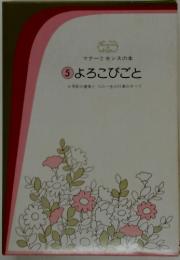 マナーとセンスの本　5よろこびごと　