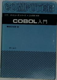 COMPUTER　図解コンピュータシリーズ江村潤朗監修