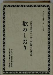 歌のしおり　赤彦を追い求めた男・永山嘉之の遺文集