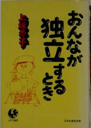 おんなが独立するとき