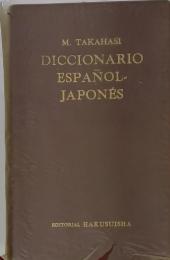 DICCIONARIO ESPANOL　JAPONES