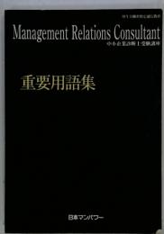 重要用語集