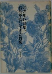 井之川巨詩集　石油を食いすぎた胃袋