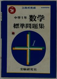 中学1年 数学　標準問題集