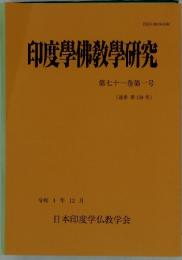 印度學佛教學研究　第七十一巻第一号〔通巻第158号〕