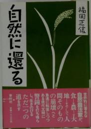 福岡正信　自然に還る