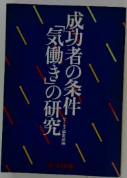 成功者の条件 「気働き」の研究