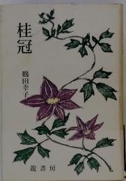 桂冠