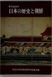 日本の歴史と朝鮮　歴史副読本